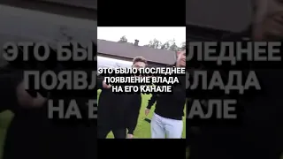 КУДА ПРОПАЛ ВЛАД А4? ГДЕ А4? ЧТО СЛУЧИЛОСЬ С ВЛАДОМ А4? А4 УМЕР? ГДЕ ВЛАД А4? ВЛАД А4 УШЕЛ? #shorts