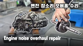 Daelim Citi Ace 110 Motorcycle engine noise repair - engine disassembly and assembly