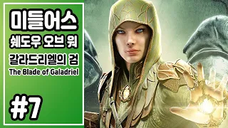 미들어스: 쉐도우 오브 워 DLC 갈라드리엘의 검 #7 (노멘트) / Middle-earth: Shadow of War DLC The Blade of Galadriel