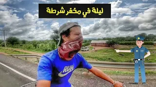 vlog 79/ وقفوني ناس فطريق و عيطو لبوليس  صدقت مدوز عندهم ليلة كاملة