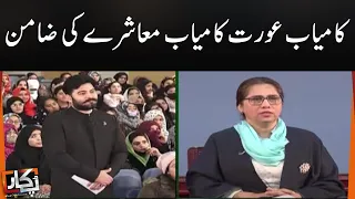 Successful Woman Is The Guarantor Of Successful Society| Pukaar | SAMAA TV