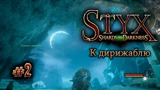 Styx: Shards of Darkness  #2 К дирижаблю