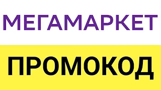 Как использовать промокод на скидку в Мегамаркет