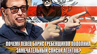 Почему певец Борис Гребенщиков пополнил замечательный список агентов?