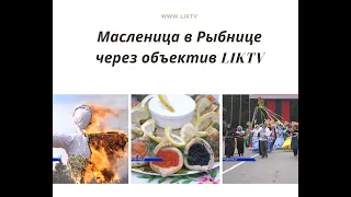 Масленица в Рыбнице через объектив LIKTV