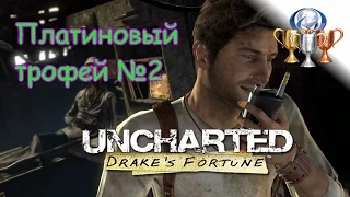 Платиновый трофей 🏆 / Uncharted: Судьба Дрейка (Drake's Fortune)