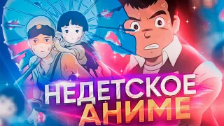 НЕДЕТСКОЕ АНИМЕ...