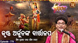 HARI BANSHA PURANA EP-779 | କୃଷ୍ଣ ଅର୍ଜୁନଙ୍କ ବାର୍ତ୍ତାଳପ | Siba Nana(Shiba Prasad Das| SIDHARTH BHAKTI