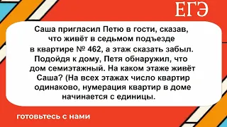 Саша пригласил Петю в гости, сказав, что живёт в седьмом подъезде в квартире №462, а этаж сказать