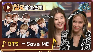 [띵곡받아쓰기] 류진의 하드캐리♥ 방탄소년단(BTS) - Save ME#놀라운토요일 | amazingsaturday EP.159
