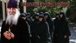 Ο Γέροντας Εφραίμ και η Μοναχή