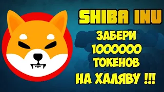 КАК ПОЛУЧИТЬ 1000000 ТОКЕНОВ SHIBA INU НА ХАЛЯВУ / КОНКУРС