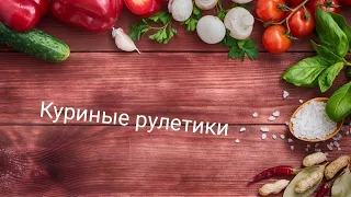 Рулеты из куриного филе ☆ Куриные рулетики ☆ 3 вида легких и быстрых рецептов куриных рулетов