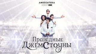 Праведные Джемстоуны(2 сезон) - Русский трейлер(2022)