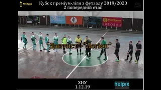 "Дантист" - "Легіон" 4:5 Кубок 2 попередній етап (1.12.19)