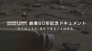 ドキュメント「全てのことに、まだできることはある」（石坂グループ）