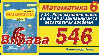 Істер Вправа 546. Математика 6 клас