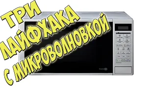 КРУТЫЕ ЛАЙФХАКИ С МИКРОВОЛНОВКОЙ. ТРИ СУПЕР СПОСОБА ПОЛЬЗОВАНИЯ МИКРОВОЛНОВКОЙ!