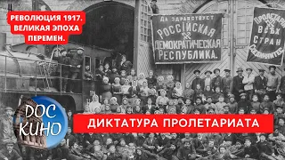 РЕВОЛЮЦИЯ 1917. ВЕЛИКАЯ ЭПОХА ПЕРЕМЕН / ДИКТАТУРА ПРОЛЕТАРИАТА / Рейтинг 8.7 / DOC КИНО / 2017