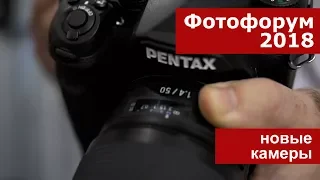 Фотофорум-2018: новые камеры Sony, Nikon, Pentax, Panasonic, Fujifilm, Olympus