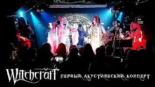 WitchcrafT - первый акустический концерт (only songs version)