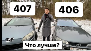 Пежо 406 и 407 они похожи или нет?