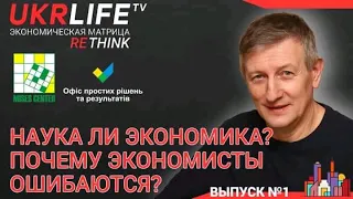 Лекция 1. Наука ли экономика? Почему экономисты ошибаются? - Ярослав Романчук