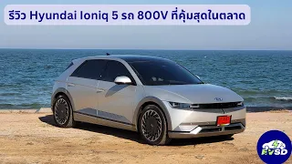 รีวิว Hyundai Ioniq 5 รถ 800V ที่คุ้มสุดในตลาด!