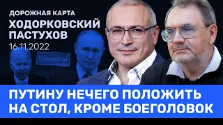 ХОДОРКОВСКИЙ и ПАСТУХОВ: Ракеты в Польше. Перейдёт ли Путин к прямому конфликту с НАТО?