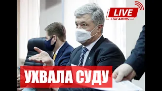 STREAM! Суд над Порошенком: проголошення ухвали / Акція під судом і на Банковій 19.01.2022