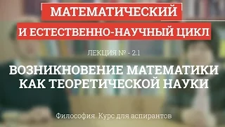 А 2.1 Возникновение математики как теоретической науки - Философия науки для аспирантов