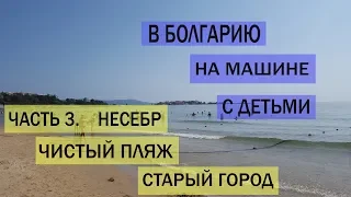 Несебр, Болгария. Чистый пляж. Старый город. Часть 3