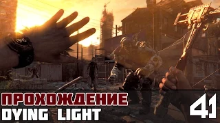 Dying Light Прохождение На Русском #41 - Тролль - Разрушитель