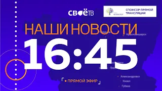 Live: "Наши Новости. Коротко" от 7 октября 16:45