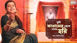 Tumi Kangaler Beshe Esechho Hori (তুমি কাঙালের বেশে এসেছ হরি) | Anindita Chatterjee | Aalo