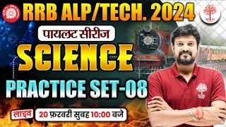 🔥RRB ALP TECH SCIENCE 2024 | RRB ALP SCIENCE PRACTICE SET | RAILWAY ALP TECH SCIENCE CLASSES | MDCL