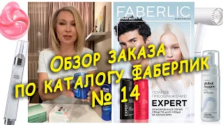 Распаковка заказа по каталогу Faberlic №14