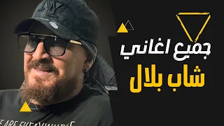 شاب بيلال - cheb bilal feat wahib saad - motou ( exclusive music vidéo ) شاب بلال . وهيب سعد - موتو