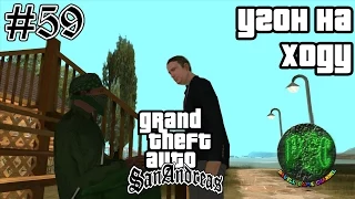 Grand Theft Auto San Andreas прохождение #59 - Угон на ходу