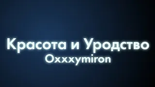 Oxxxymiron - Красота и Уродство (Текст/lyrics)