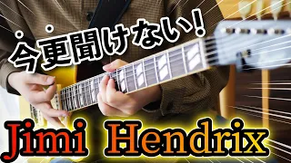 【今更聞けない】ジミ・ヘンドリクスの凄さが分かる名曲TOP4｜Jimi Hendrix