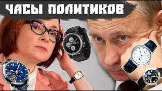 Часы за МИЛЛИОН — не проблема! Часы известных политиков РФ // Часы Путина Hublot, Patek Philippe