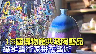 馬尾巴和雞毛拿來燒陶.燻燒技法陶藝品/技法獨特繽紛的拼布巧變成畫作∣一步一腳印【創新生命力釉燒陶藝】【拚布成畫馬賽克自由】20220327