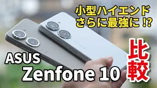 Zenfone 10 さらに最強小型ハイエンドに進化！？Zenfone 9と性能、電池持ち、カメラの画質を比較しました