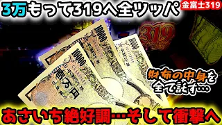 "3万持って全ツッパ"お財布の中身を一撃にかけた結果…【Pスーパー海物語IN JAPAN2金富士 319ver.】《ぱちりす日記》甘デジ 海物語 アイマリン