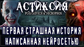 СТРАШНЫЕ ИСТОРИИ НАПИСАННЫЕ НЕЙРОСЕТЬЮ - АСТИКСИЯ - Ужасы на ночь Мистика Криповые Страшилки Creepy