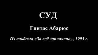 СУД. (Гинтас Абарюс)