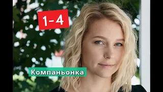 Компаньонка сериал с 1 по 4 серии Анонс