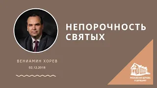 02.12.2018 Непорочность святых (Вениамин Хорев) srm