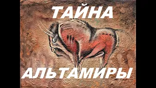 Тайны пещеры Альтамира